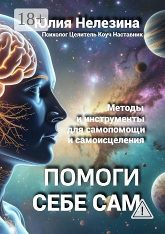 Юлия Нелезина. Помоги себе сам