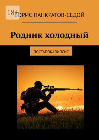 Борис Панкратов-Седой. Родник холодный. Постапокалипсис