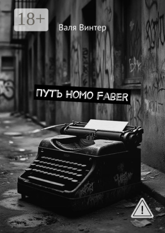 Валя Винтер. Путь Homo Faber