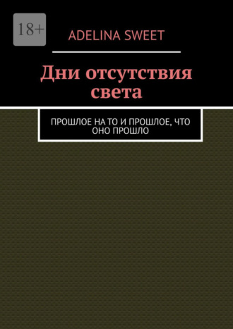 . Дни отсутствия света. Прошлое на то и прошлое, что оно прошло