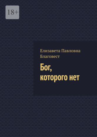Елизавета Павловна Благовест. Бог, которого нет