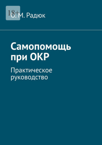 О. М. Радюк. Самопомощь при ОКР. Практическое руководство
