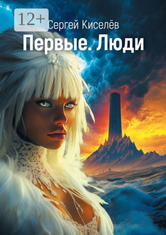 Сергей Киселёв. Первые. Люди