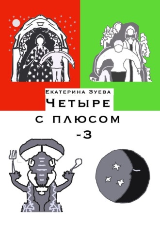 Екатерина Зуева. Четыре с плюсом – 3. Стихи для самых маленьких