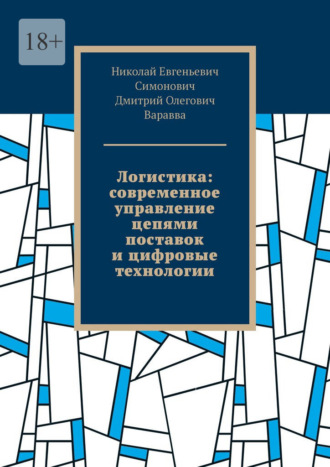 Николай Евгеньевич Симонович. Логистика: современное управление цепями поставок и цифровые технологии
