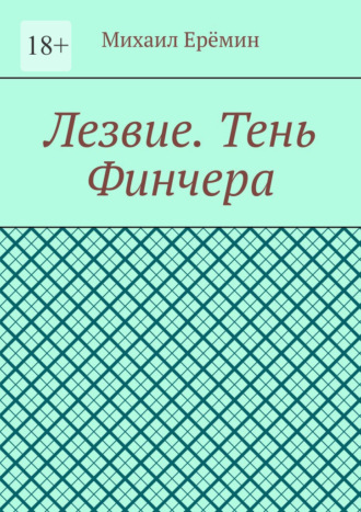 Михаил Ерёмин. Лезвие. Тень Финчера