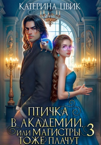 Катерина Цвик. Птичка в академии, или Магистры тоже плачут 3