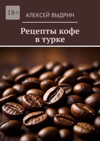 Алексей Выдрин. Рецепты кофе в турке