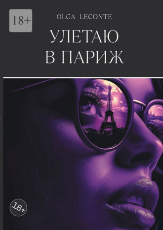 Olga Leconte. Улетаю в Париж