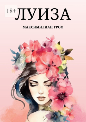 Максимилиан Гроо. Луиза