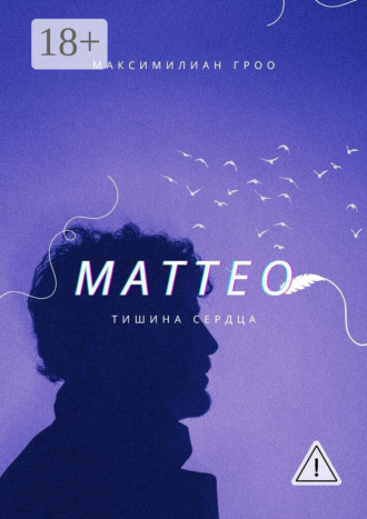 Максимилиан Гроо. Маттео. Тишина Сердца