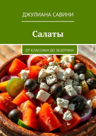 Джулиана Савини. Салаты. От классики до экзотики