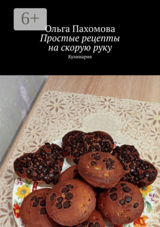 . Простые рецепты на скорую руку. Кулинария