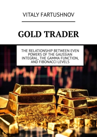 Vitaly Fartushnov. Gold trader. The Relationship Between Even Powers of the Gaussian Integral, the Gamma Function, and Fibonacci Levels