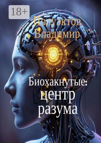 Владимир Полуэктов. Биохакнутые: Центр разума