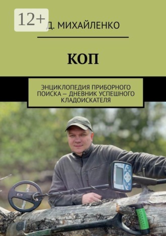 Дмитрий Михайленко. КОП. Энциклопедия приборного поиска — дневник успешного кладоискателя