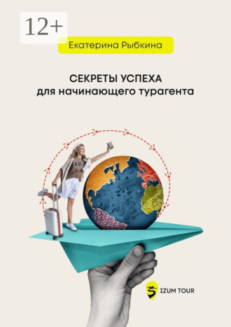 Екатерина Рыбкина. Секреты успеха для начинающего турагента