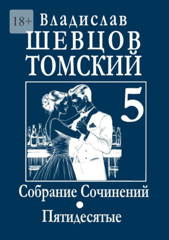 Владислав Шевцов-Томский. Собрание Сочинений. Пятидесятые