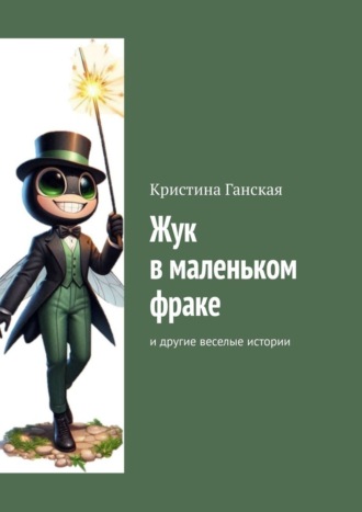 Кристина Ганская. Жук в маленьком фраке. И другие веселые истории