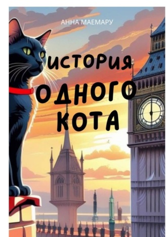 Анна Маемару. История одного кота