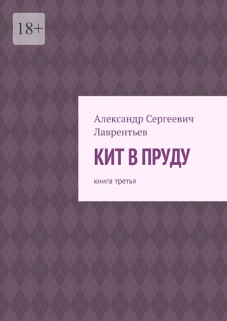 Александр Сергеевич Лаврентьев. Кит в пруду. Книга третья
