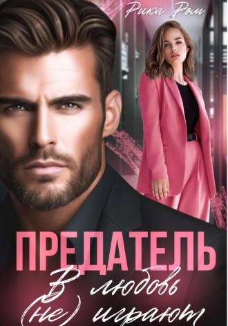 Рика Ром. Предатель. В любовь (не) играют