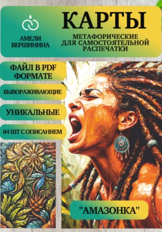 Амели Вершинина. Амазонка – колода психологическо-метафорических карт для самостоятельной распечатки