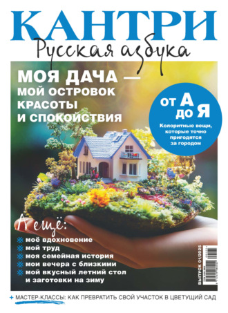 . Кантри. Русская азбука. №1/2025