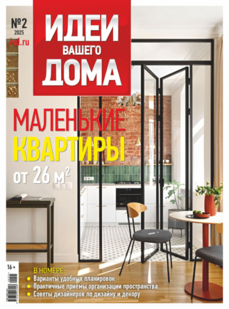 . Идеи Вашего Дома №2/2025