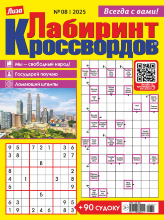 . Журнал «Лиза. Лабиринт кроссвордов» №08/2025