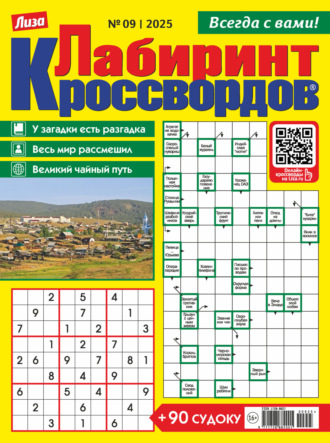 . Журнал «Лиза. Лабиринт кроссвордов» №09/2025