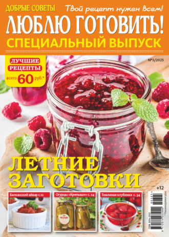 . Люблю готовить! Спецвыпуск. №3/2025