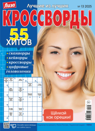 . Журнал «Лиза. Кроссворды» №13/2025
