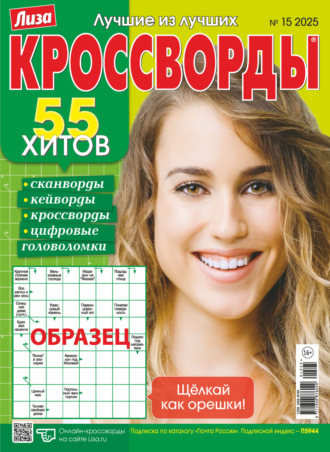 . Журнал «Лиза. Кроссворды» №15/2025