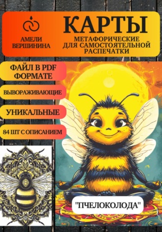 Амели Вершинина. Пчелоколода – колода психологическо-метафорических карт для самостоятельной распечатки