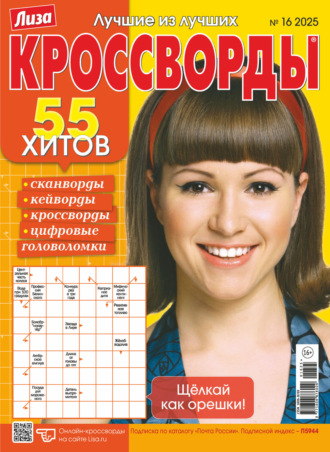 . Журнал «Лиза. Кроссворды» №16/2025