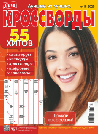 . Журнал «Лиза. Кроссворды» №18/2025