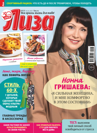 . Журнал «Лиза» №25/2025