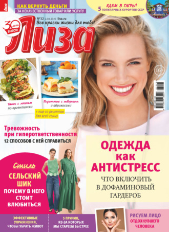. Журнал «Лиза» №32/2025