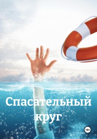 Liss Konor. Спасательный круг