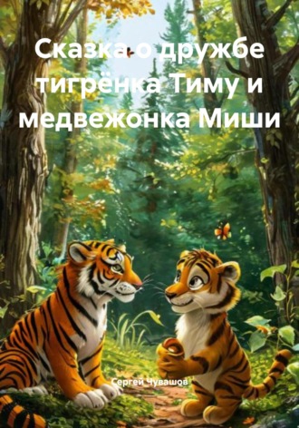 . Сказка о дружбе тигрёнка Тиму и медвежонка Миши