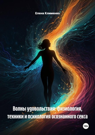 Елена Клименко. Волны удовольствия: физиология, техники и психология осознанного секса