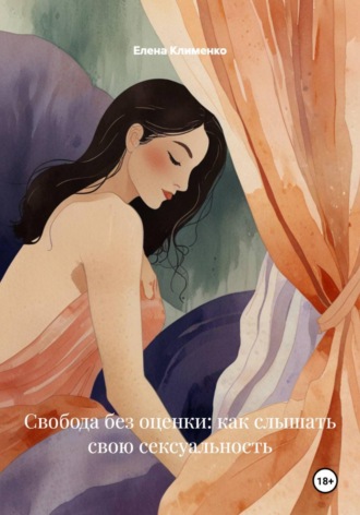 Елена Клименко. Свобода без оценки: как слышать свою сексуальность