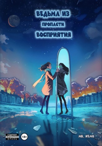 mr. Nem0. Ведьма из пропасти восприятия
