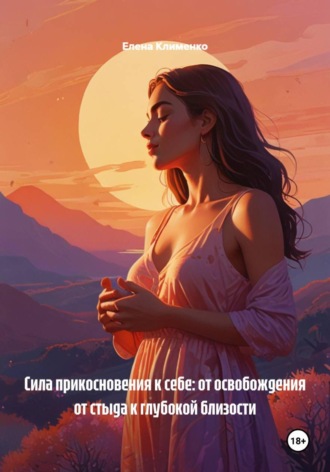 Елена Клименко. Сила прикосновения к себе: от освобождения от стыда к глубокой близости