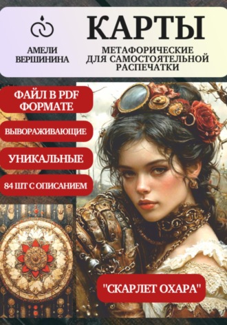 Амели Вершинина. Скарлет Охара – колода психологическо-метафорических карт для самостоятельной распечатки