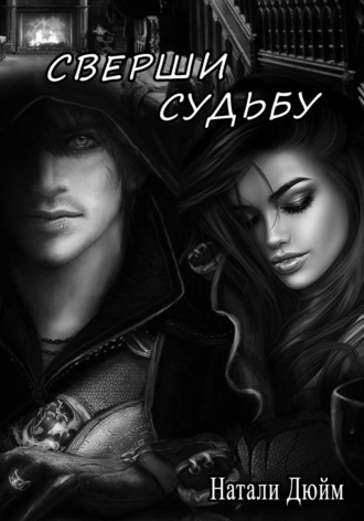 Натали Дюйм. Сверши судьбу