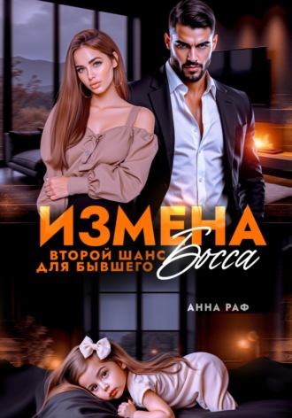 Анна Раф. Измена. Второй шанс для бывшего Босса