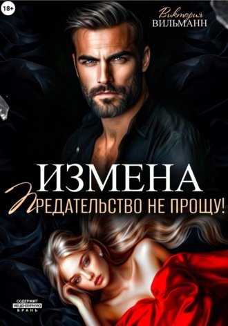 Виктория Вильманн. Измена. Предательство не прощу!