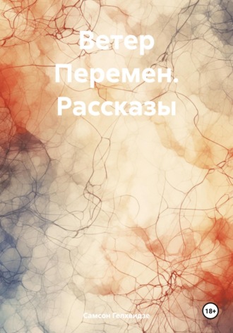 Самсон Прокофьевич Гелхвидзе. Ветер Перемен. Рассказы